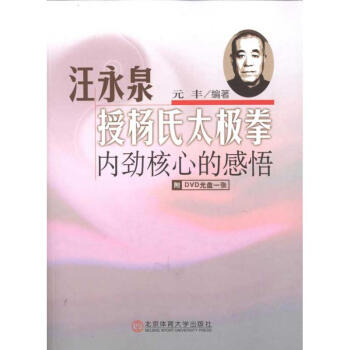 汪永泉授楊氏太極拳——內勁核心的感悟 pdf epub mobi 電子書 下載