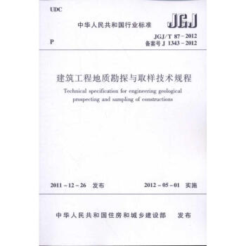 JGJ/T87-2012建筑工程地质勘探与取样技术规程 pdf epub mobi 下载