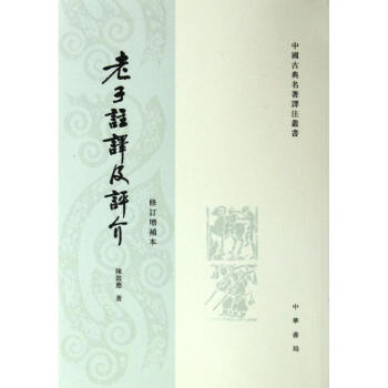 老子注译及评价介(修订增补本)