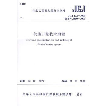 JGJ173-2009供熱計量技術規程 pdf epub mobi 下载