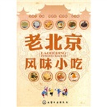 老北京風味小吃 pdf epub mobi 下载