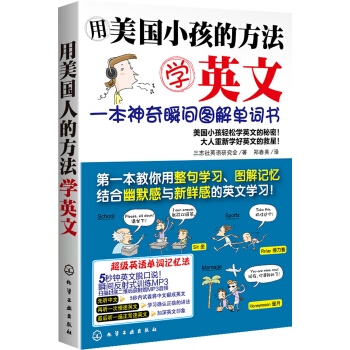 用美国小孩的方法学英文：一本神奇瞬间图解单词书 pdf epub mobi 下载