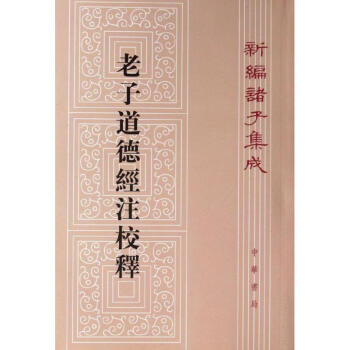 老子道德經注校釋(新編諸子集成) pdf epub mobi 下载