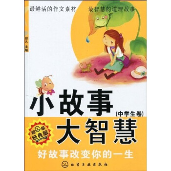 小故事大智慧（中學生捲）：好故事改變你的一生 pdf epub mobi 電子書 下載