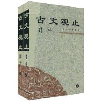 古文觀止譯注(上下) pdf epub mobi 下载