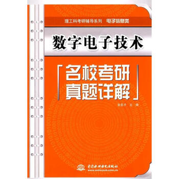 数字电子技术名校考研真题详解/理工科考研辅导系列(电子信息类) pdf epub mobi 下载