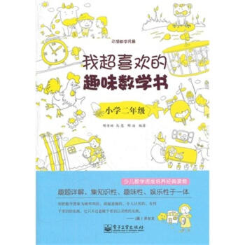 我超喜欢的趣味数学书.小学二年级(双色)