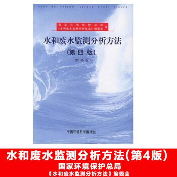 水和廢水監測分析方法(第四版)(增補版)