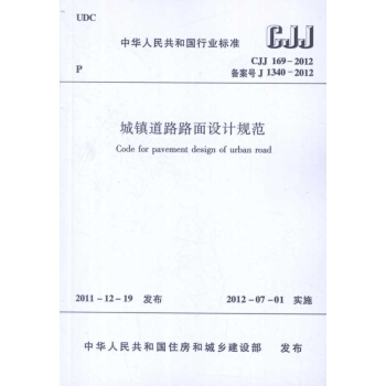 城鎮道路路麵設計規範 CJJ1692012 pdf epub mobi 電子書 下載