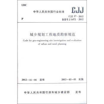 城乡规划工程地质勘察规范(CJJ57-2012备案号J1472-2012)