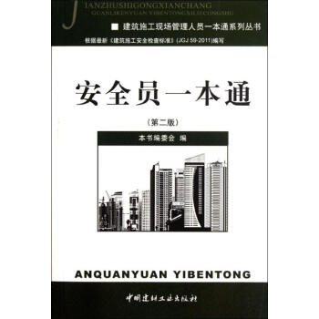 安全員一本通(第2版) pdf epub mobi 下载