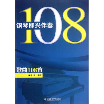 鋼琴即興伴奏歌麯108首 pdf epub mobi 下载