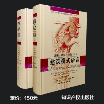 建筑模式语言（上下）--城镇、建筑、构造//加州大学伯克利分校环境结构中心系列丛 pdf epub mobi 电子书 下载