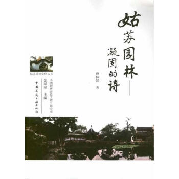 姑苏园林.凝固的诗 pdf epub mobi 下载