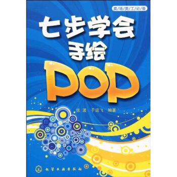 卖场美工必备：七步学会手绘POP pdf epub mobi 下载