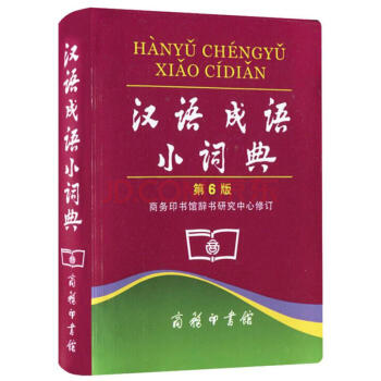 漢語成語小詞典(第6版) pdf epub mobi 電子書 下載