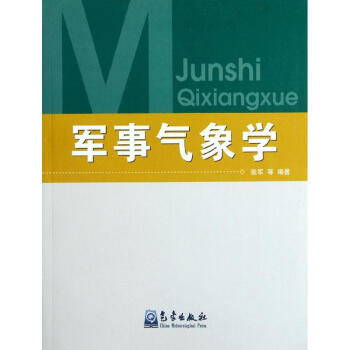 军事气象学