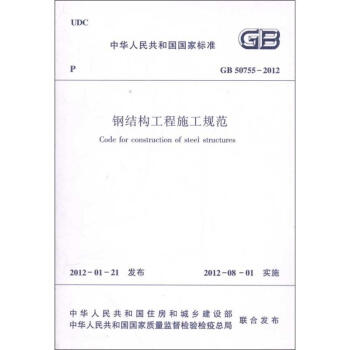 钢结构工程施工规范GB/50755-2012 pdf epub mobi 电子书 下载
