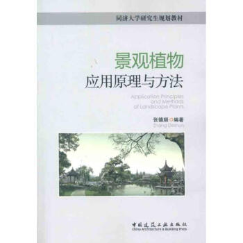 景观植物应用原理与方法