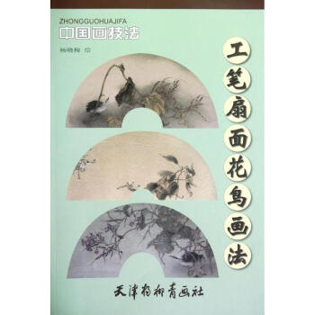 工筆扇麵花鳥畫法 pdf epub mobi 下载