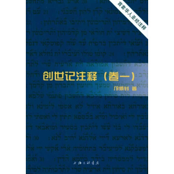 创世记注释(全五卷) pdf epub mobi 下载