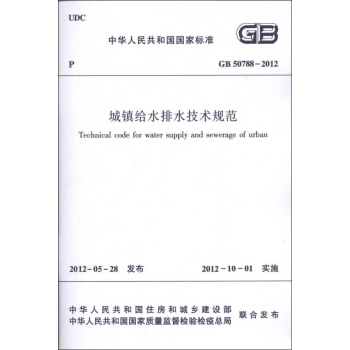 城镇给水排水技术规范GB50788-2012