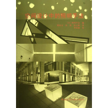 空间设计中的照明手法 pdf epub mobi 下载