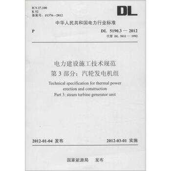 电力建设施工技术规范 第3部分:汽轮发电机组 pdf epub mobi 下载