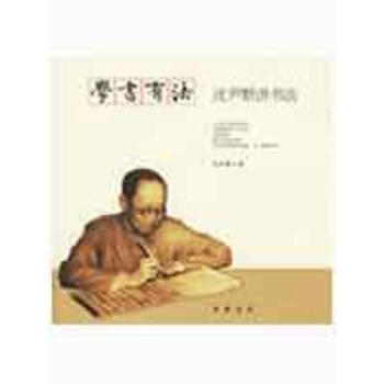 沈伊默讲书法 pdf epub mobi 下载