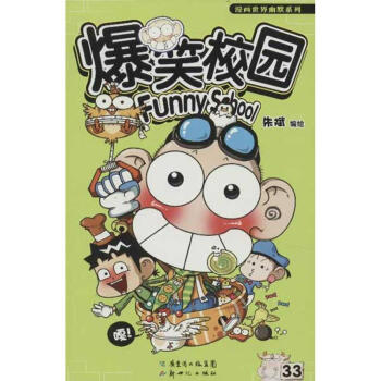 爆笑校园(33) pdf epub mobi 下载