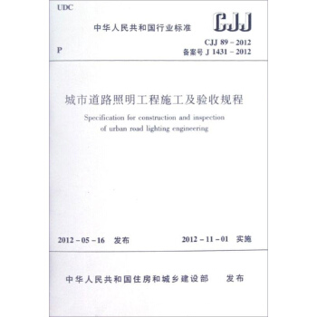 CJJ89-2012城市道路照明工程施工及驗收規程