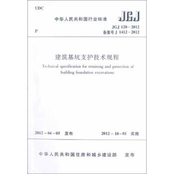 建筑基坑支护技术规程 JGJ120-2012 pdf epub mobi 下载