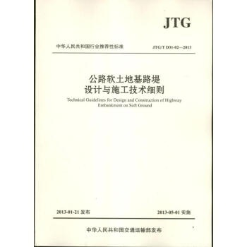 公路软土地基路堤设计与施工技术细则 pdf epub mobi 下载