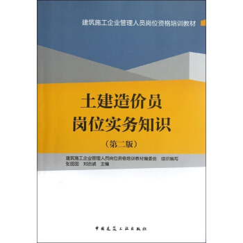 土建造价员岗位实务知识(第2版) pdf epub mobi 下载