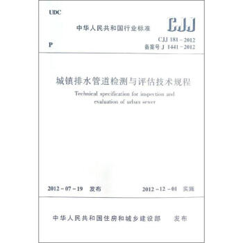 城镇排水管道检测与评估技术规程(CJJ181-2012) pdf epub mobi 下载
