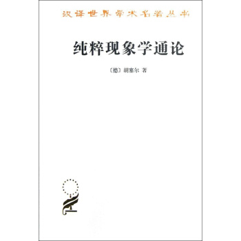 纯粹现象学通论