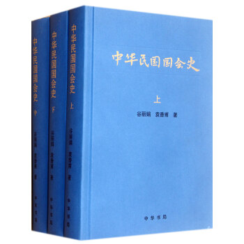 中華民國國會史(上中下)(精) pdf epub mobi 下载