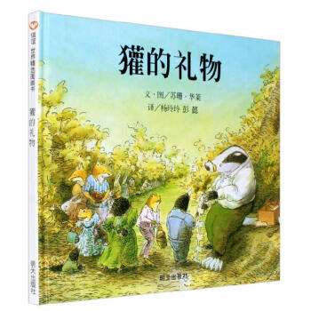 獾的礼物 精装 信谊绘本世界精选图画书 pdf epub mobi 下载