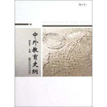 中外教育史纲(修订本) pdf epub mobi 下载