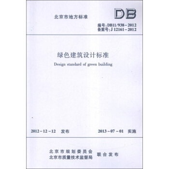 绿色建筑设计标准DB11/938-2012 pdf epub mobi 电子书 下载