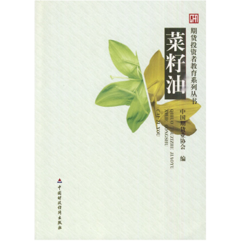 期货投资者教育系列丛书:菜籽油 pdf epub mobi 下载