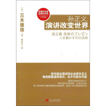 孙正义:演讲改变世界 pdf epub mobi 下载