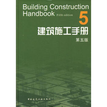 建筑施工手册(5第5版)