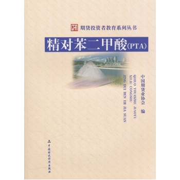 期货投资者教育系列丛书:精对苯二甲酸(PTA) pdf epub mobi 下载
