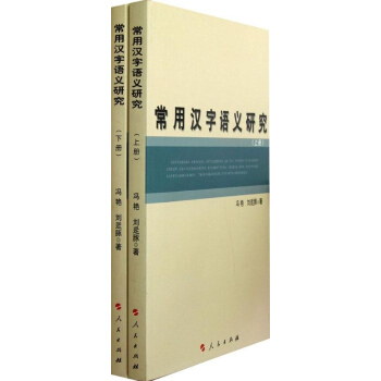 常用汉字语义研究(上下册) pdf epub mobi 下载