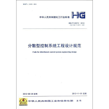 分散型控制系统工程设计规范HG/T20573-2012