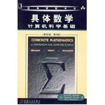 具體數學計算機科學基礎(英文版.第2版)//經典原版書庫