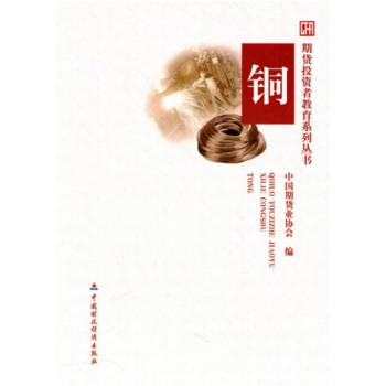 期货投资者教育系列丛书：铜 pdf epub mobi 下载