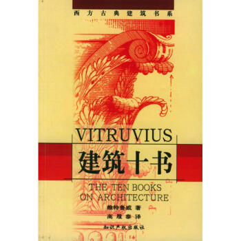 建築十書/西方古典建築書係