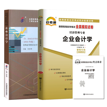 自考教材 00055 企業會計學 自考教材 自考通全真模擬試捲含考點串講 全套2本 pdf epub mobi 下载